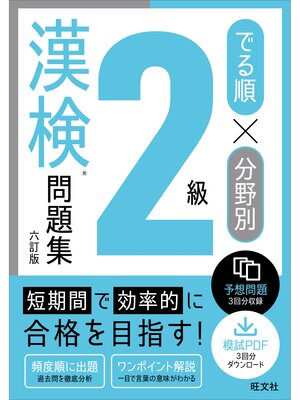 cover image of でる順×分野別 漢検問題集 2級 六訂版